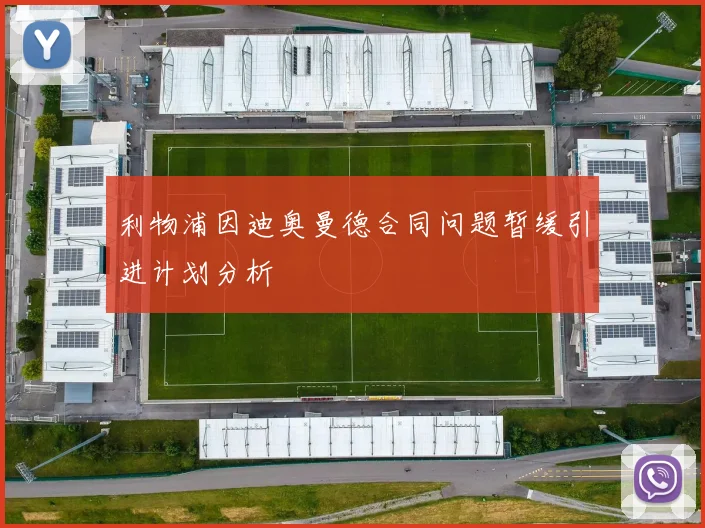 利物浦因迪奥曼德合同问题暂缓引进计划分析