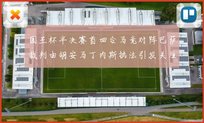 国王杯半决赛首回合马竞对阵巴萨裁判由胡安马丁内斯执法引发关注