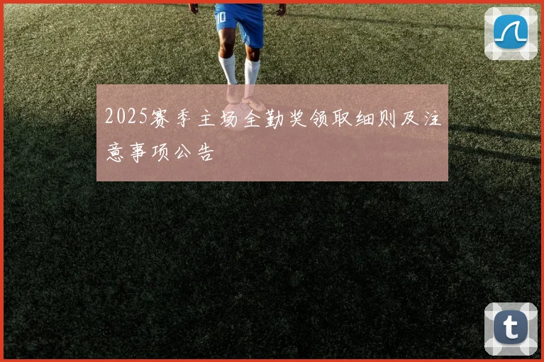 2025赛季主场全勤奖领取细则及注意事项公告